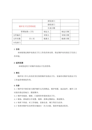 锅炉房卫生管理制度 