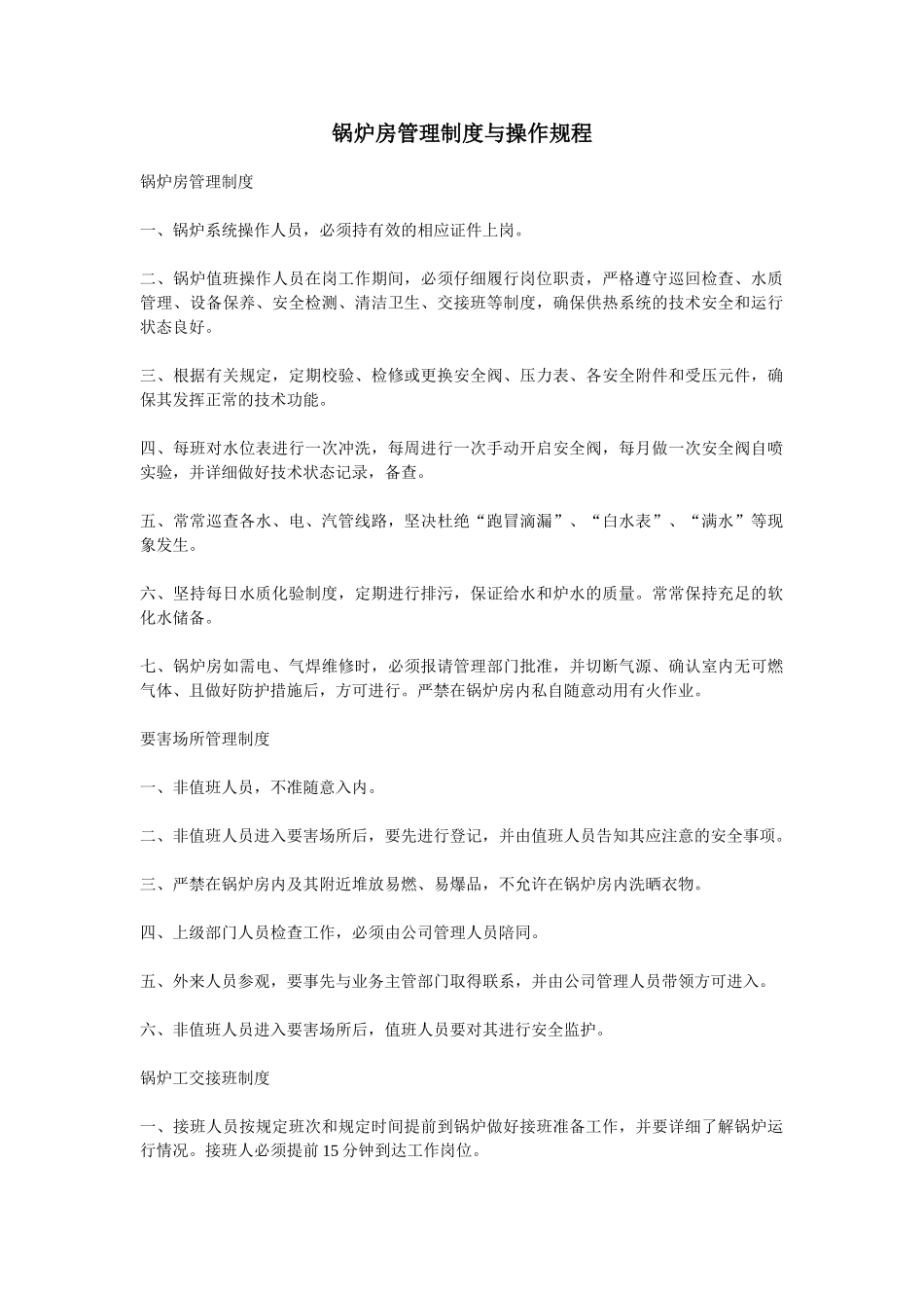 锅炉房管理制度与操作规程 _第1页