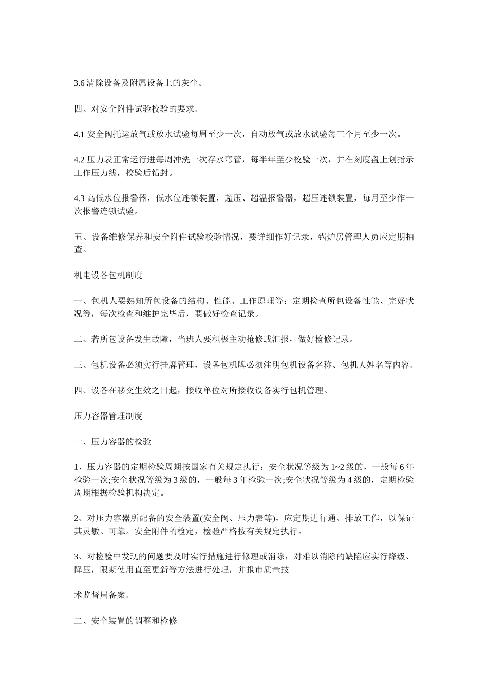 锅炉房管理制度与操作规程 _第3页