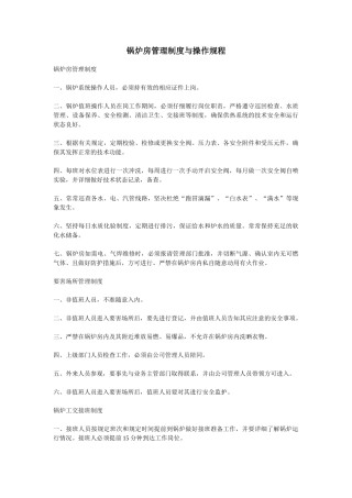 锅炉房管理制度与操作规程 