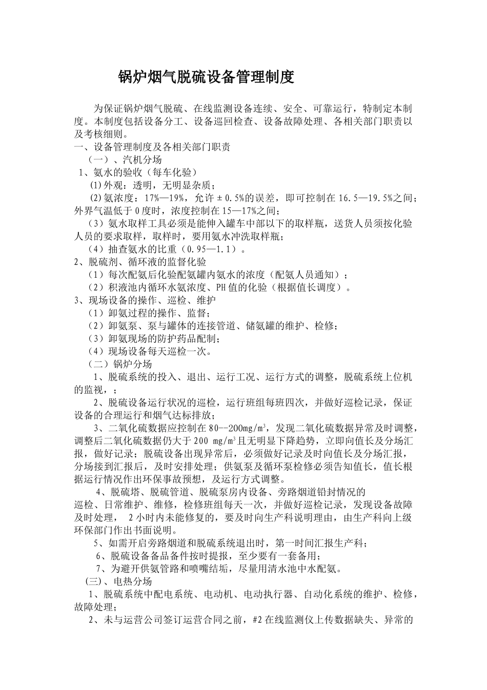 锅炉烟气脱硫设备管理制度 _第1页