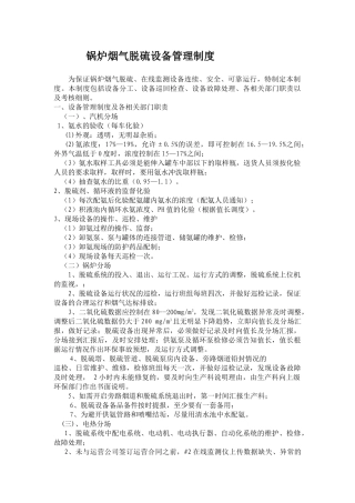 锅炉烟气脱硫设备管理制度 