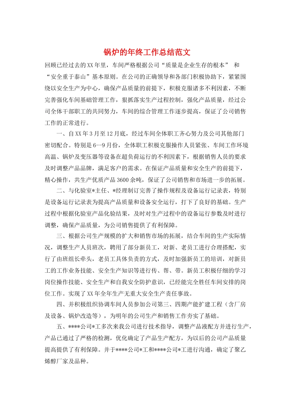 锅炉的年终工作总结范文_第1页