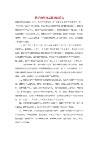 锅炉的年终工作总结范文