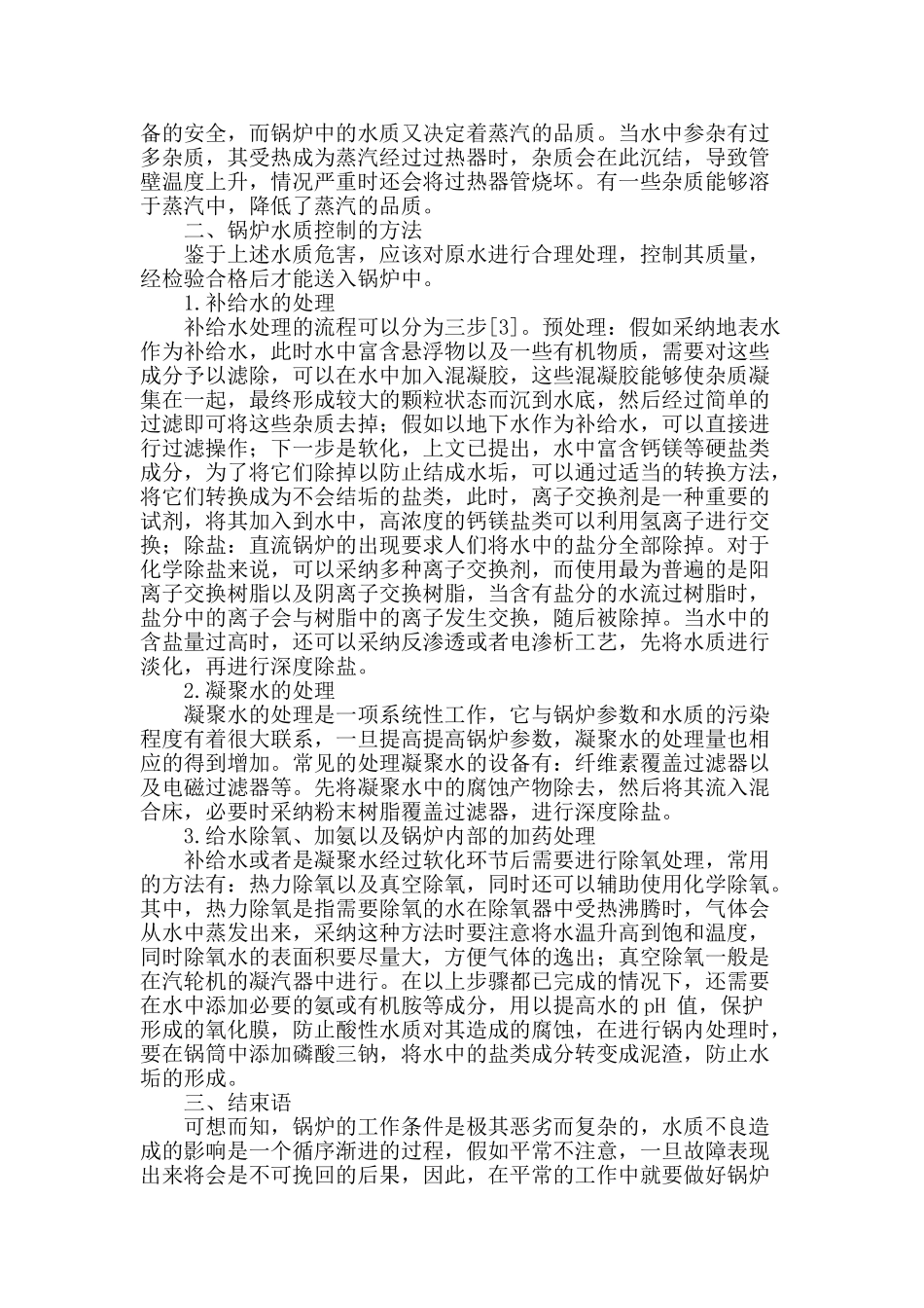 锅炉水质不良的危害及水质控制_第2页