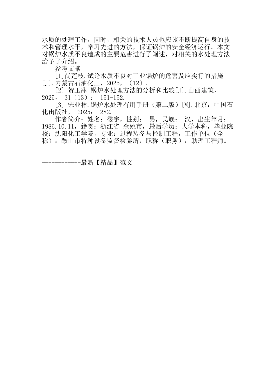 锅炉水质不良的危害及水质控制_第3页