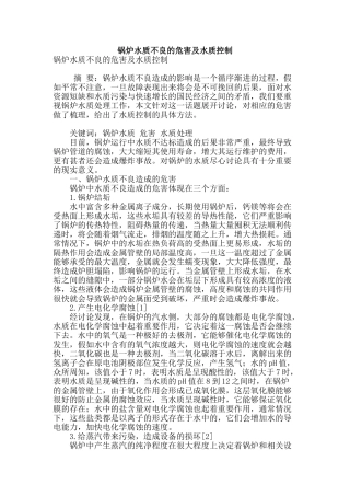 锅炉水质不良的危害及水质控制