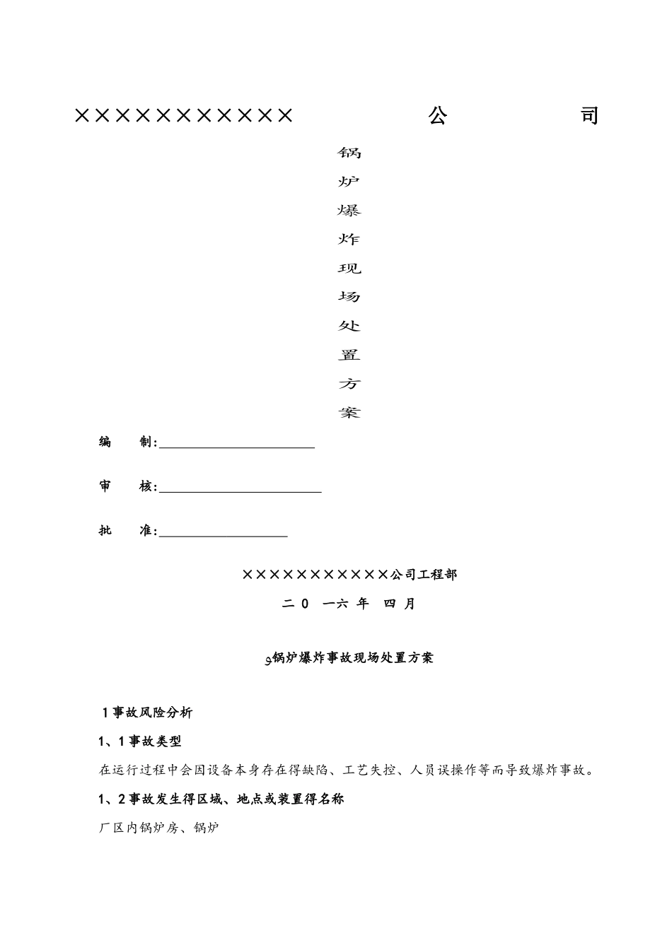锅炉爆炸事故现场处置方案_第1页
