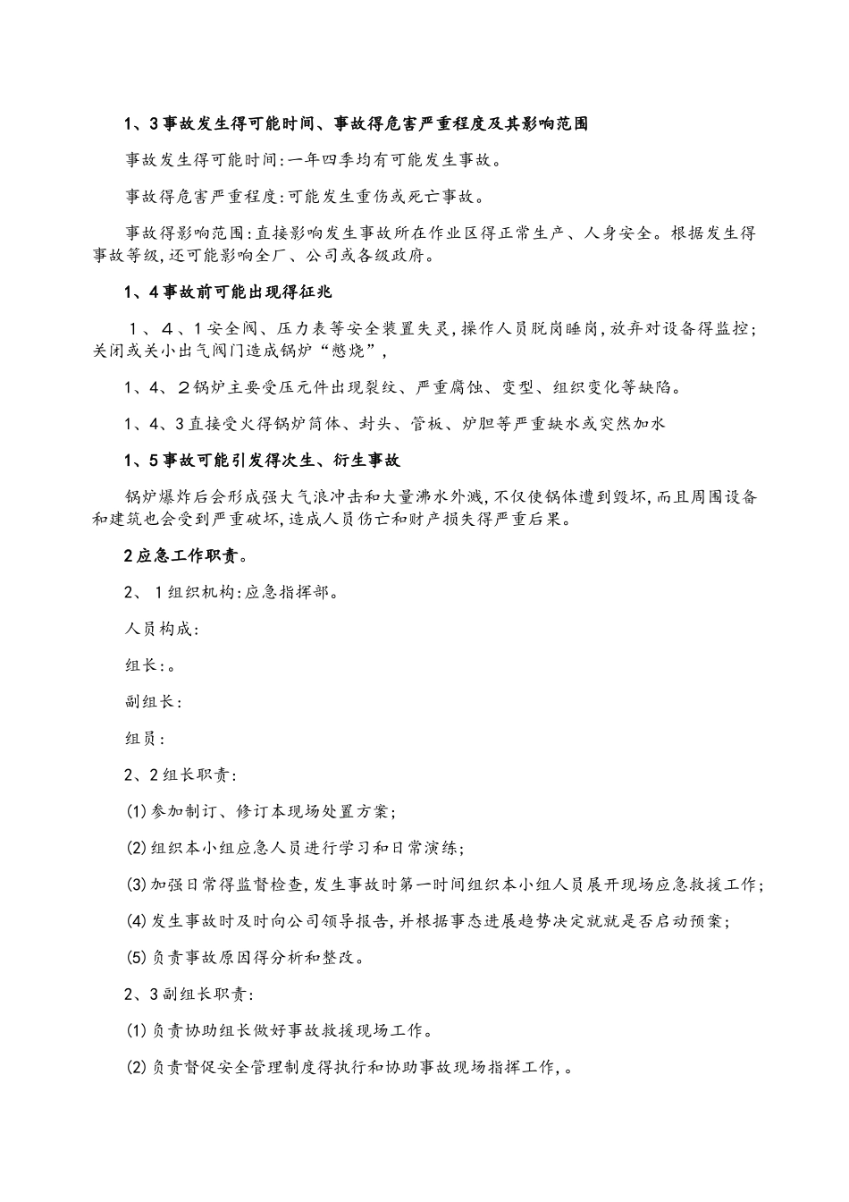 锅炉爆炸事故现场处置方案_第2页