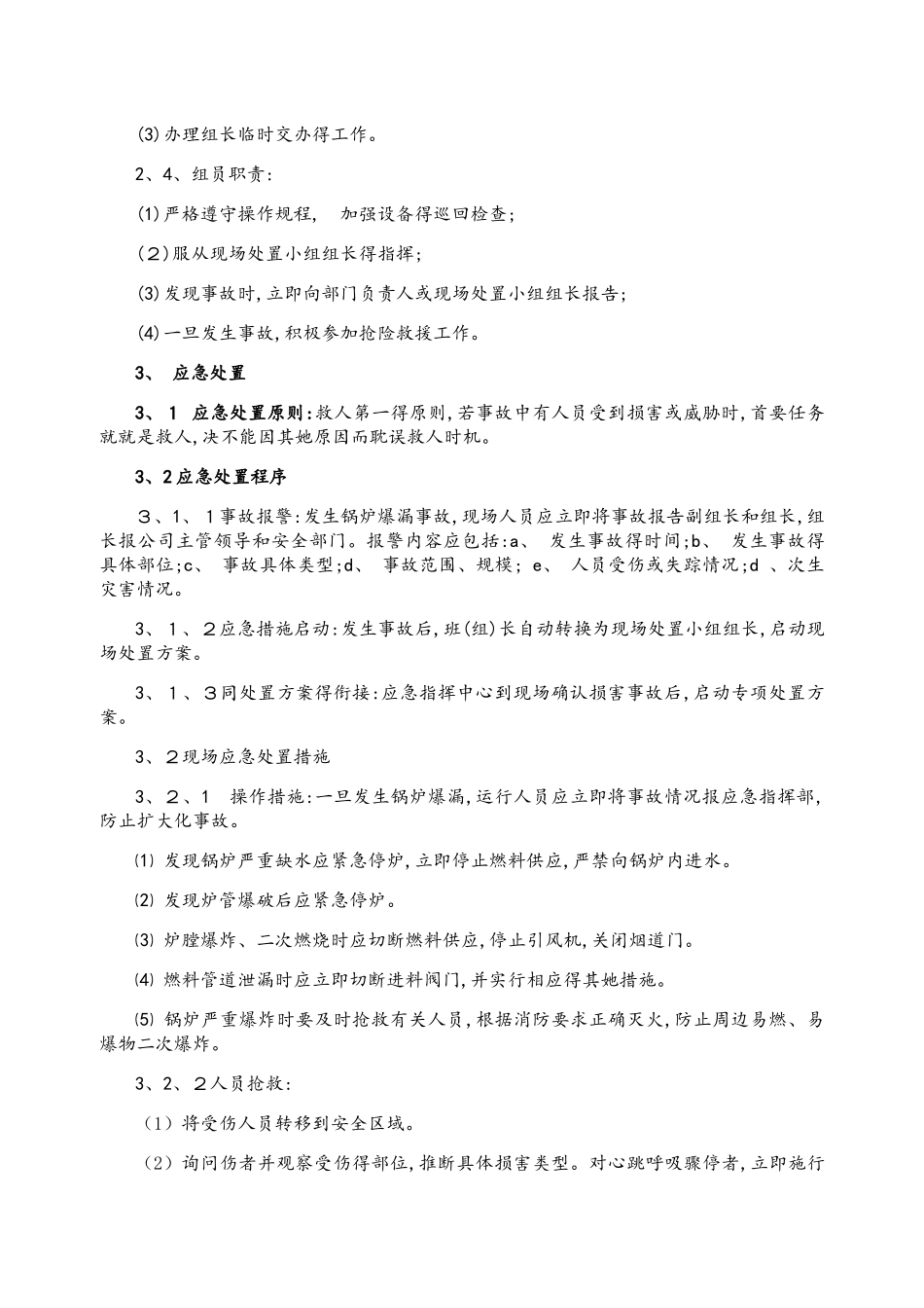 锅炉爆炸事故现场处置方案_第3页