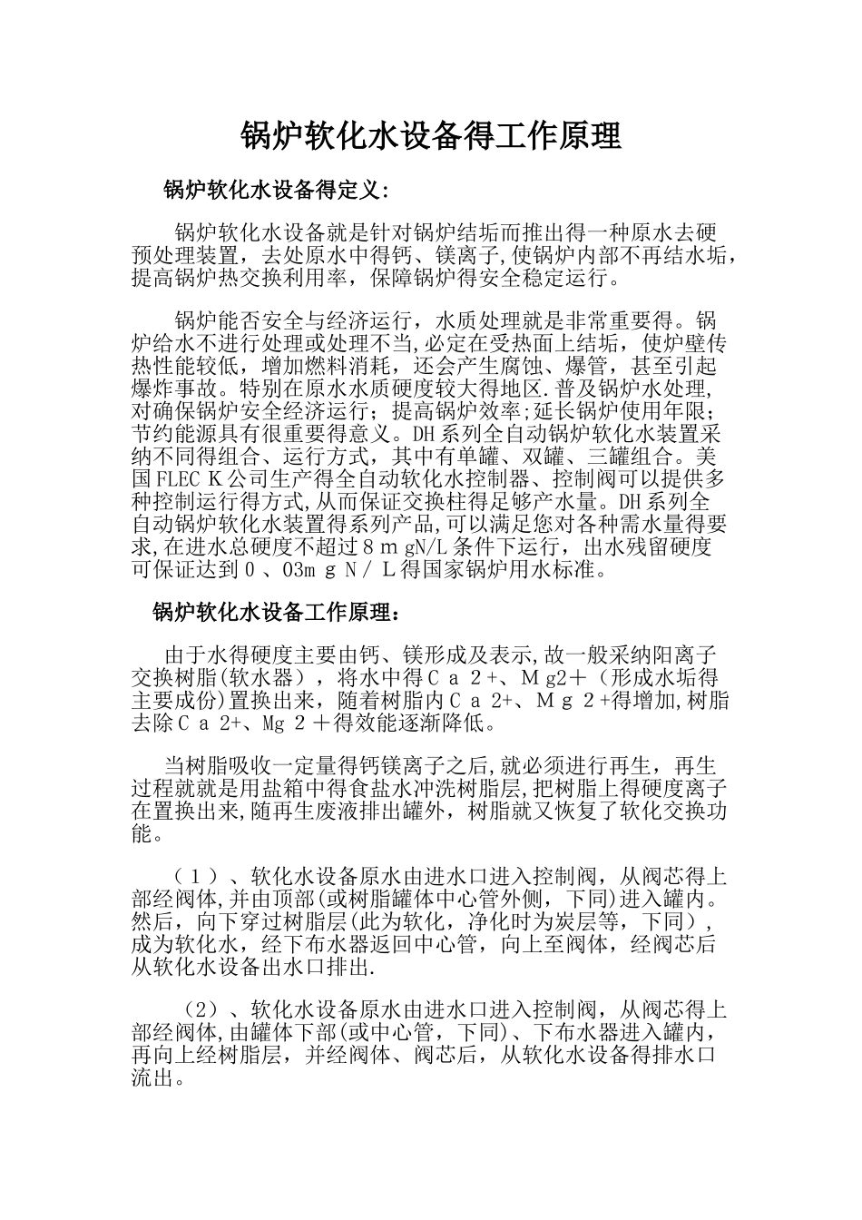 锅炉软化水设备的工作原理_第1页