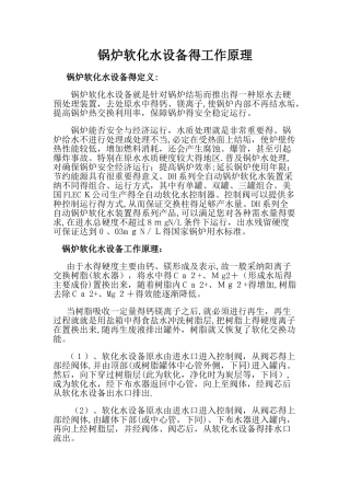 锅炉软化水设备的工作原理