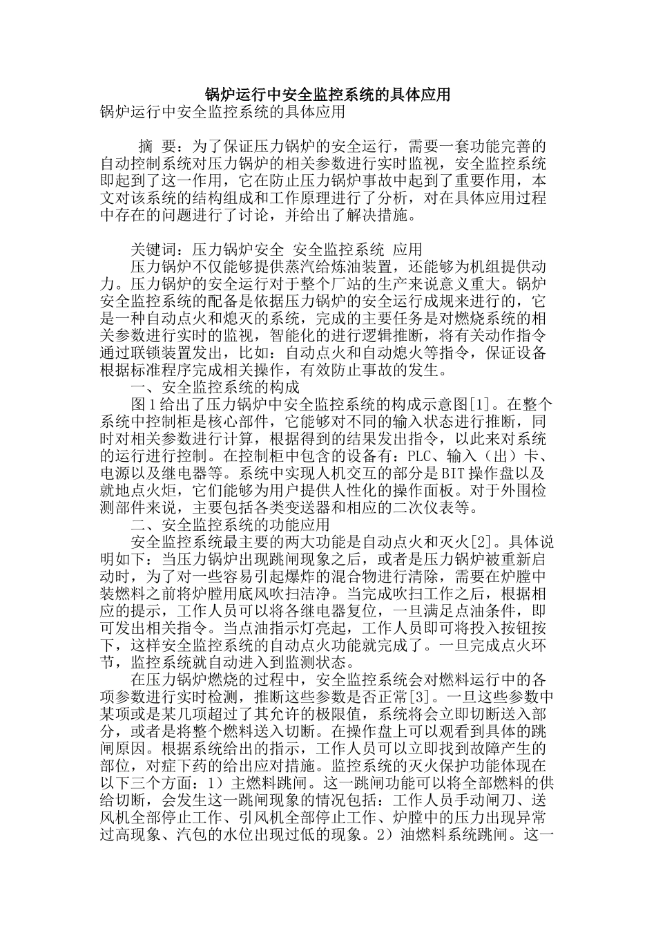 锅炉运行中安全监控系统的具体应用_第1页