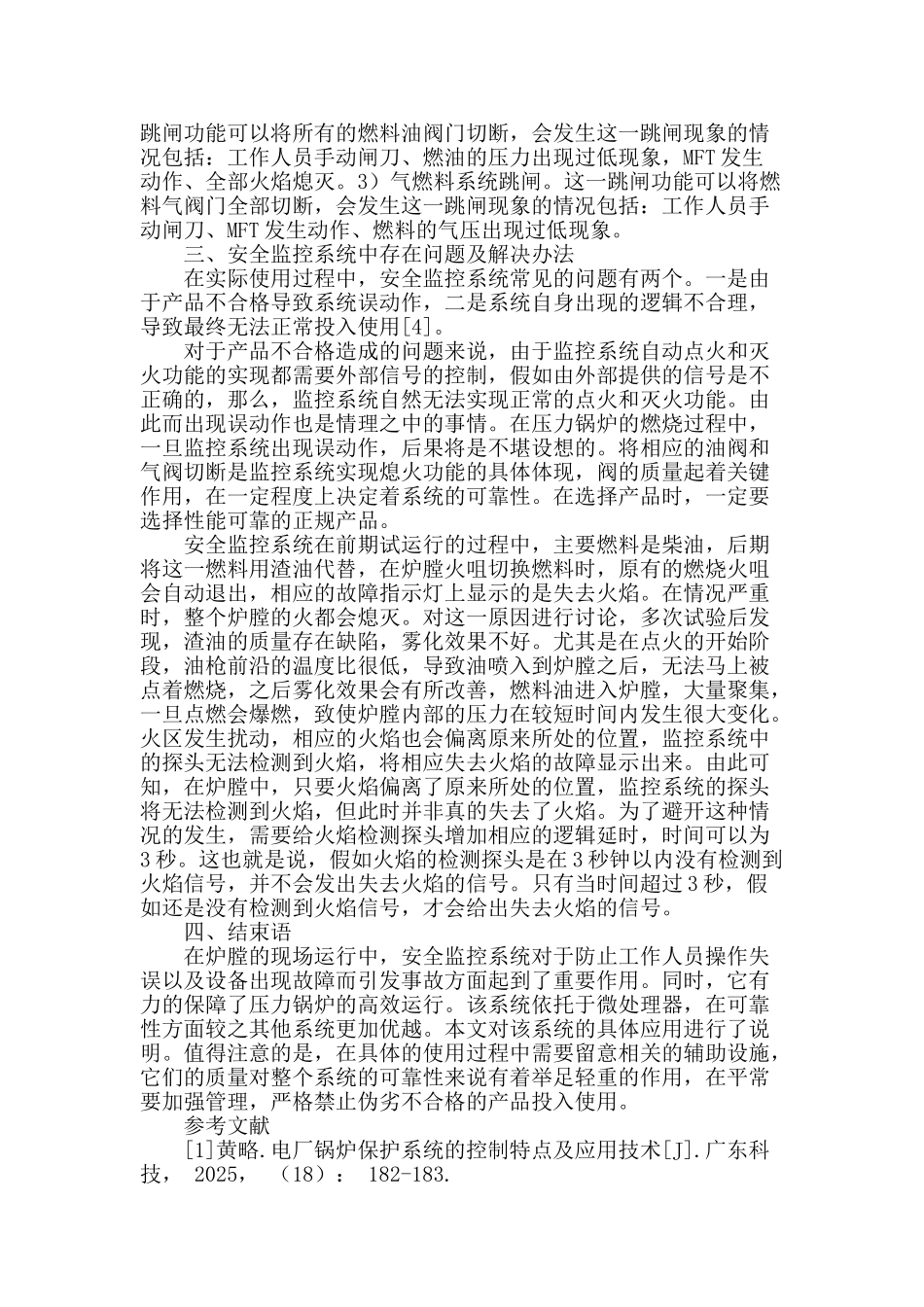 锅炉运行中安全监控系统的具体应用_第2页