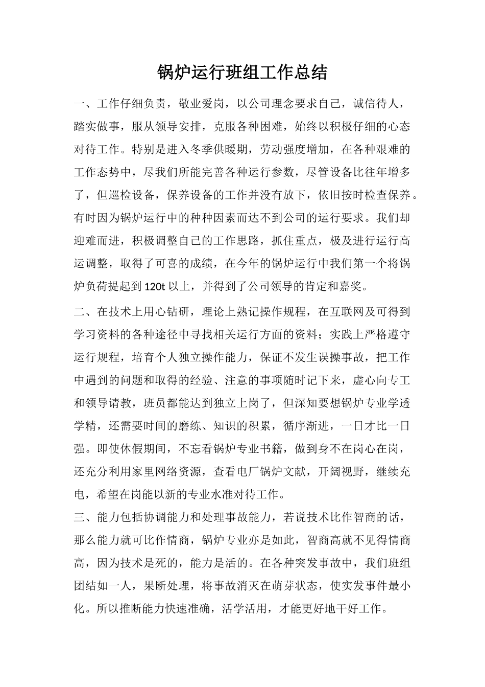 锅炉运行班组工作总结_第1页