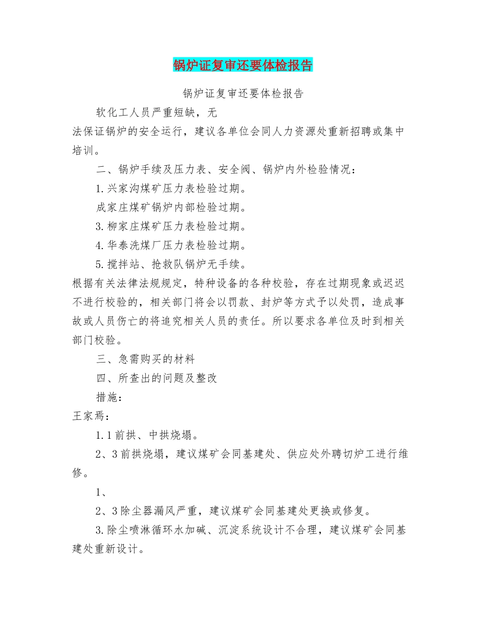 锅炉证复审还要体检报告_第1页