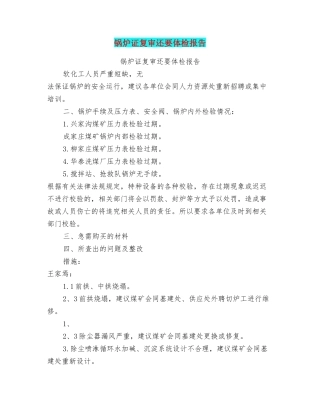 锅炉证复审还要体检报告