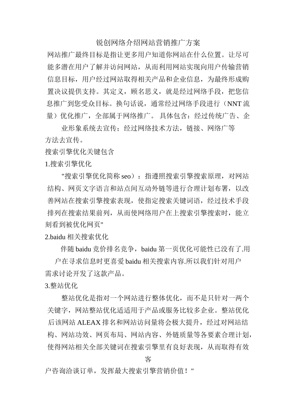 锐创网络介绍网站营销推广专项方案_第1页