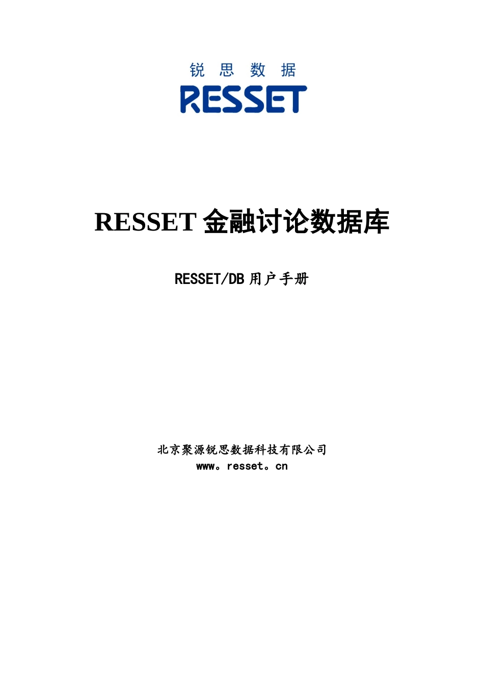 锐思金融数据库RESSETDB用户指南_第1页