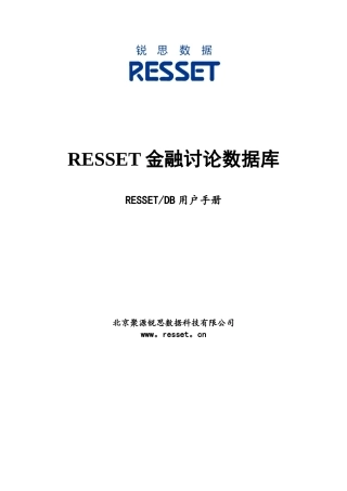 锐思金融数据库RESSETDB用户指南