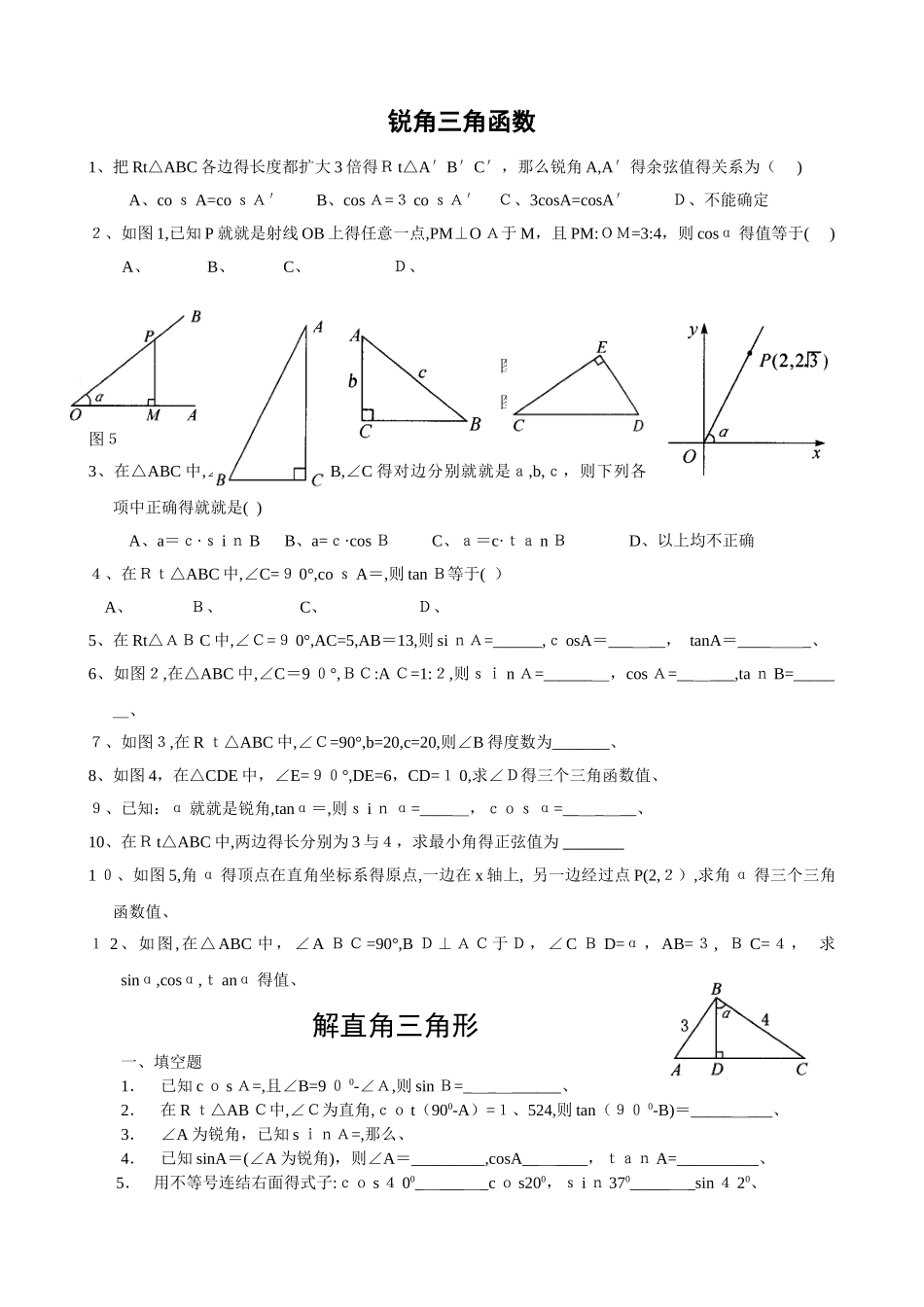 锐角三角函数练习题及答案_第1页