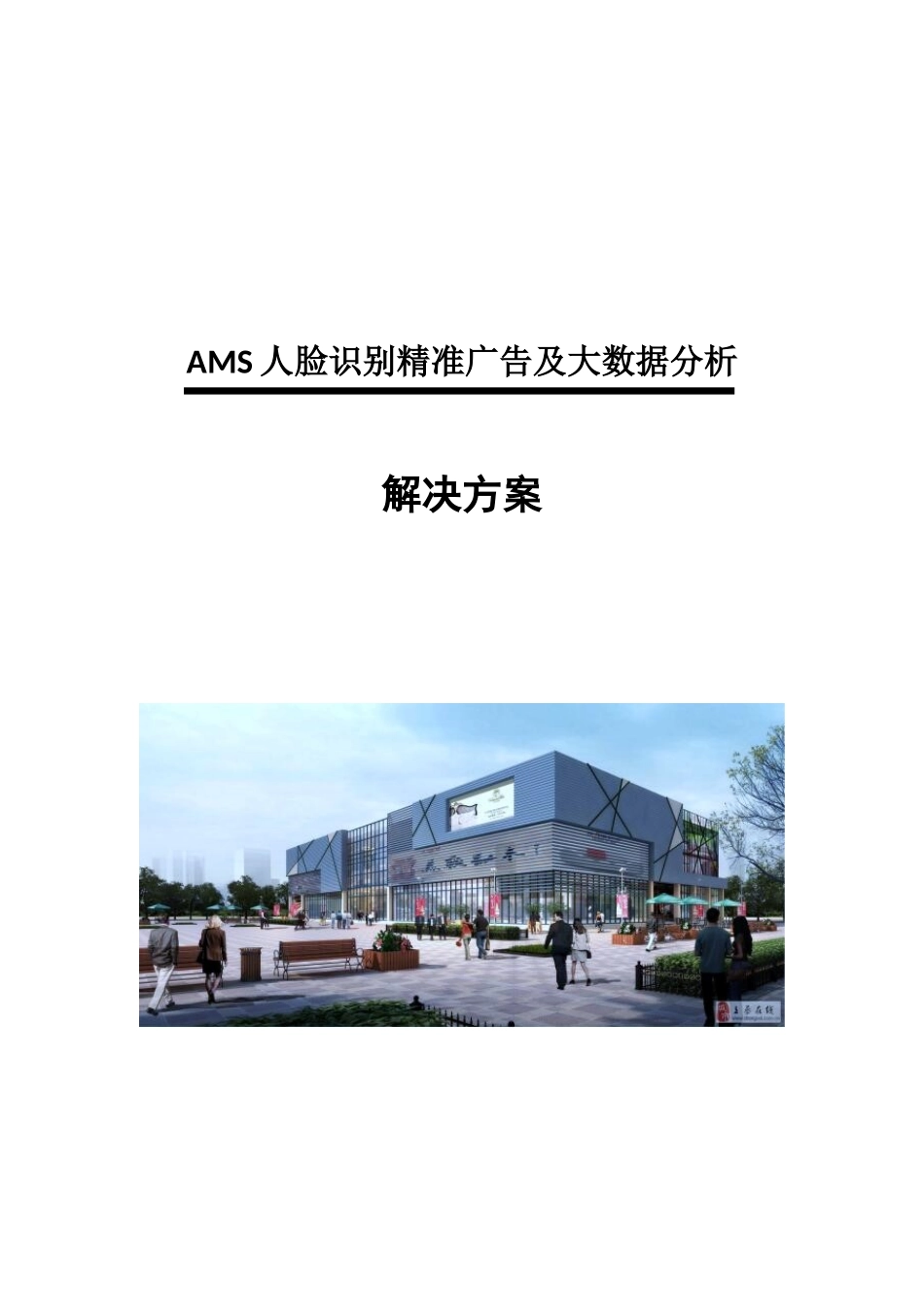 锐目AMS人脸识别精准广告及大数据分析系统方案_第1页