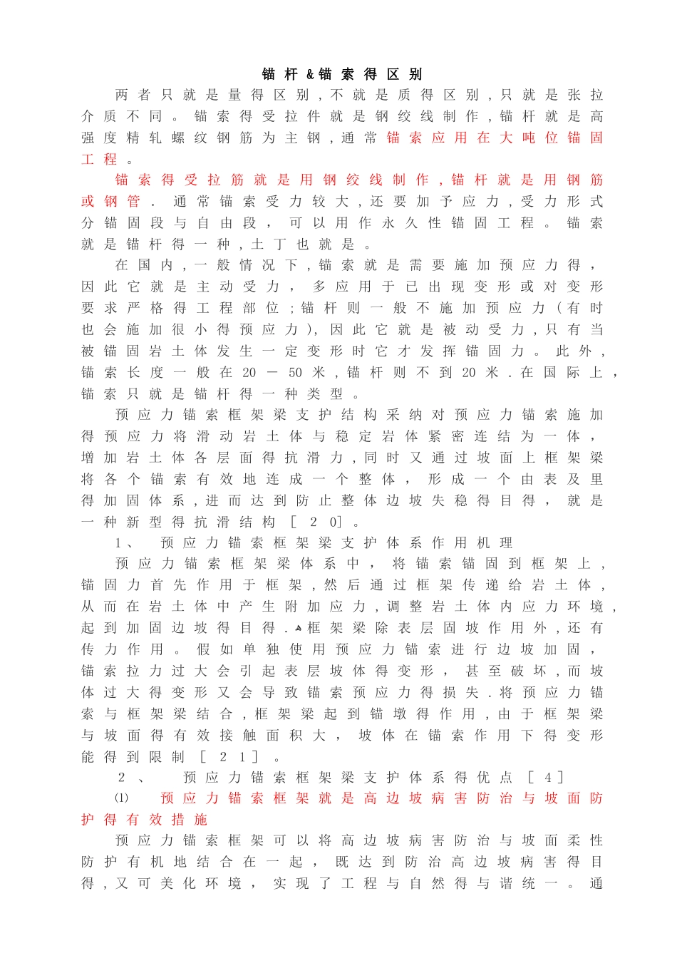 锚杆与锚索的区别_第1页
