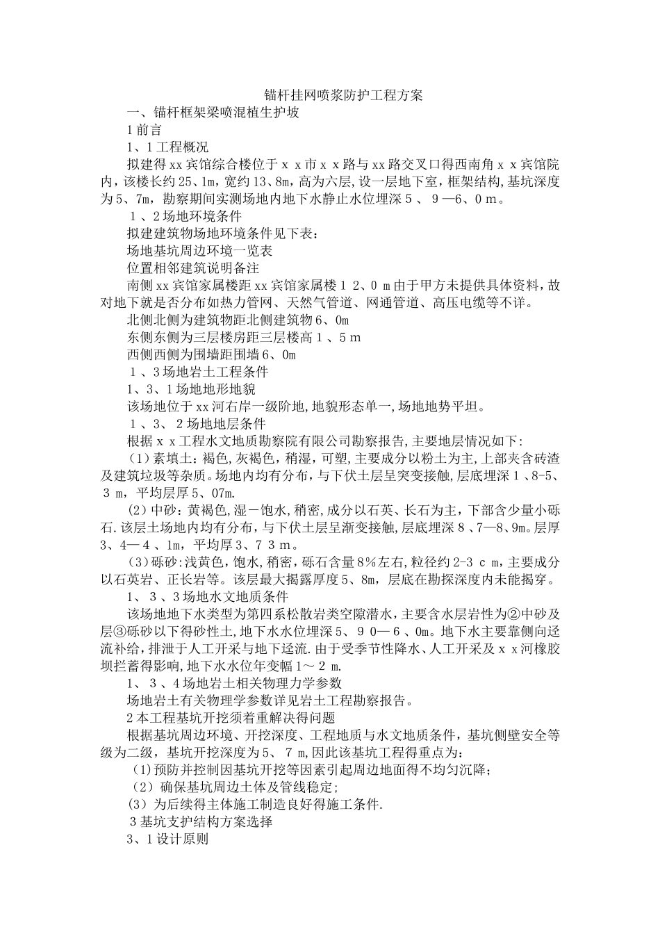 锚杆挂网喷浆防护工程_第1页