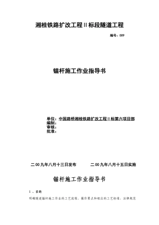 锚杆施工作业指导书