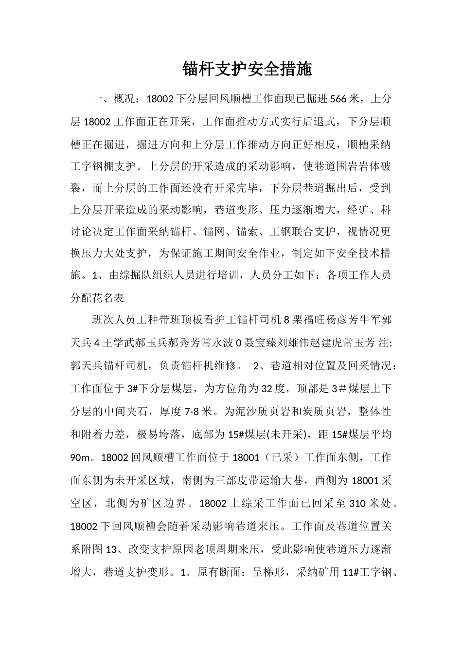 锚杆支护安全措施_第1页