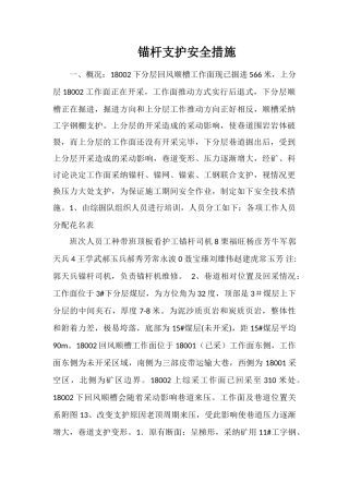 锚杆支护安全措施