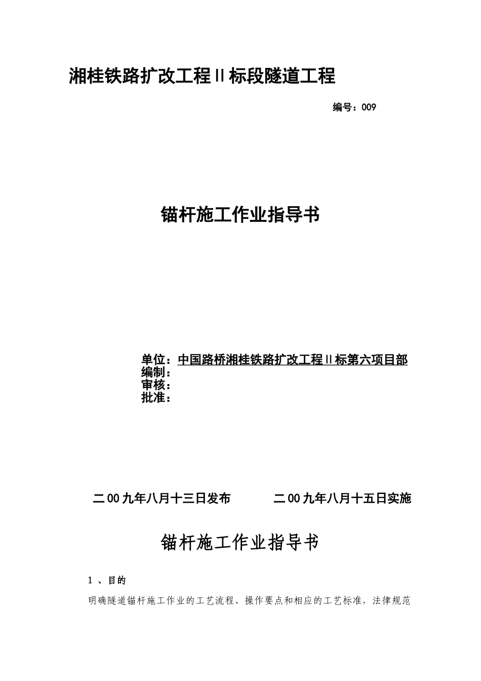 锚杆施工作业指导书 _第1页