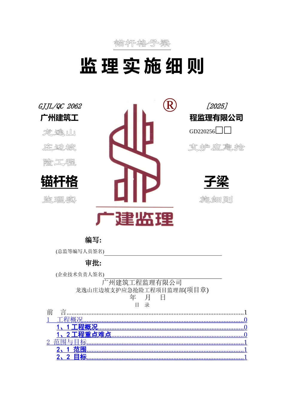 锚杆格子梁监理实施细则_第1页