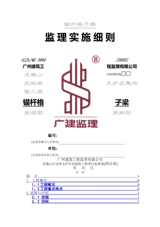 锚杆格子梁监理实施细则