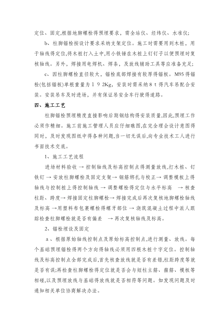 锚栓安装施工方案_第2页