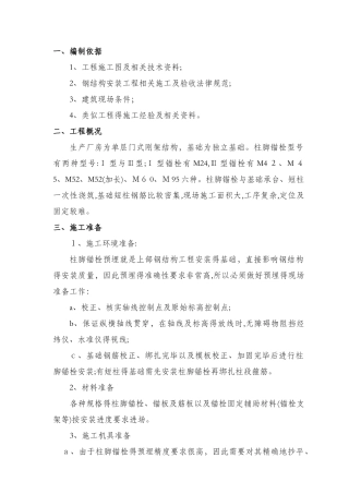 锚栓安装施工方案