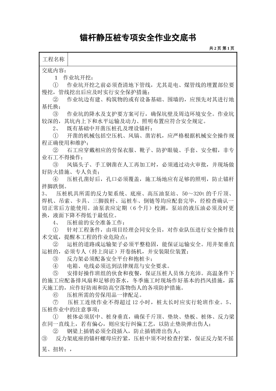 锚杆静压桩专项安全作业交底书_第1页