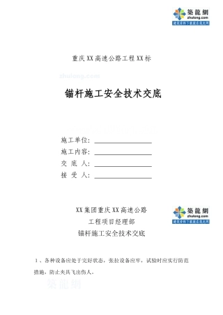 锚杆施工安全技术交底