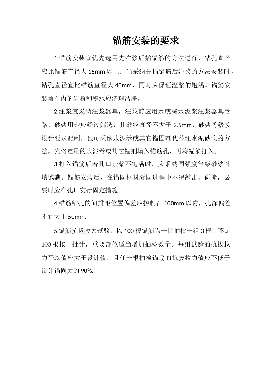 锚筋安装的要求_第1页
