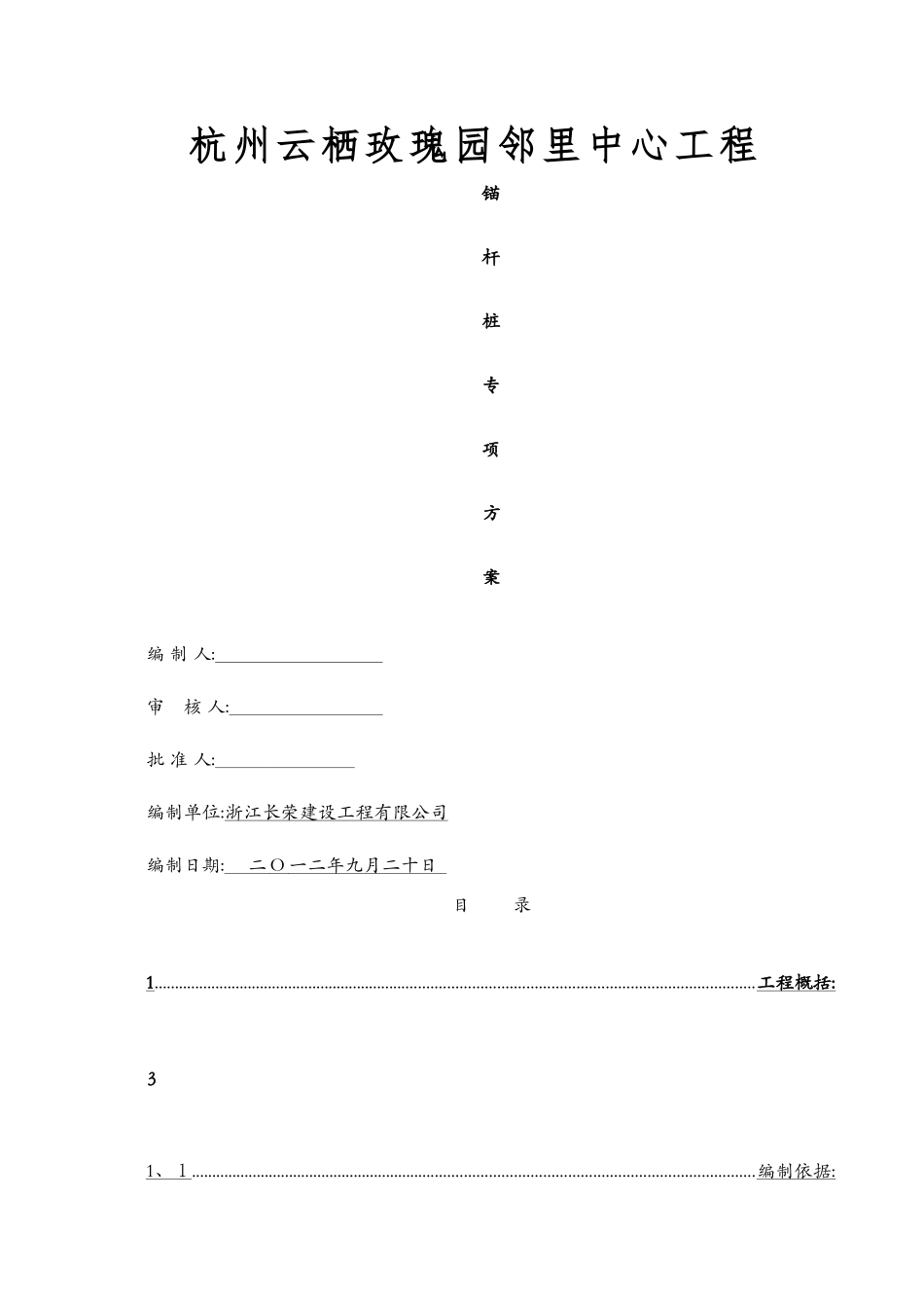 锚杆桩施工方案_第1页