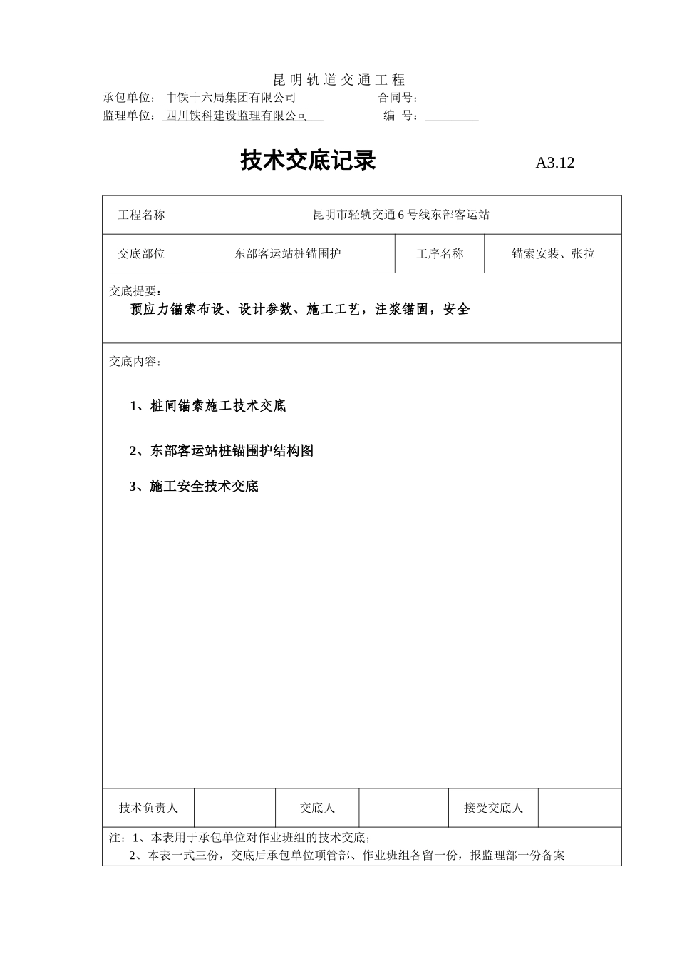锚索安装张拉技术交底_第1页