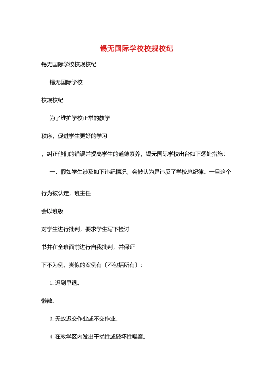 锡无国际学校校规校纪_第1页