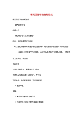 锡无国际学校校规校纪