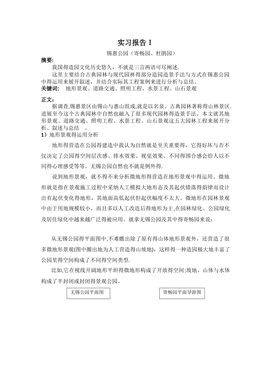 锡惠公园实习报告_第1页