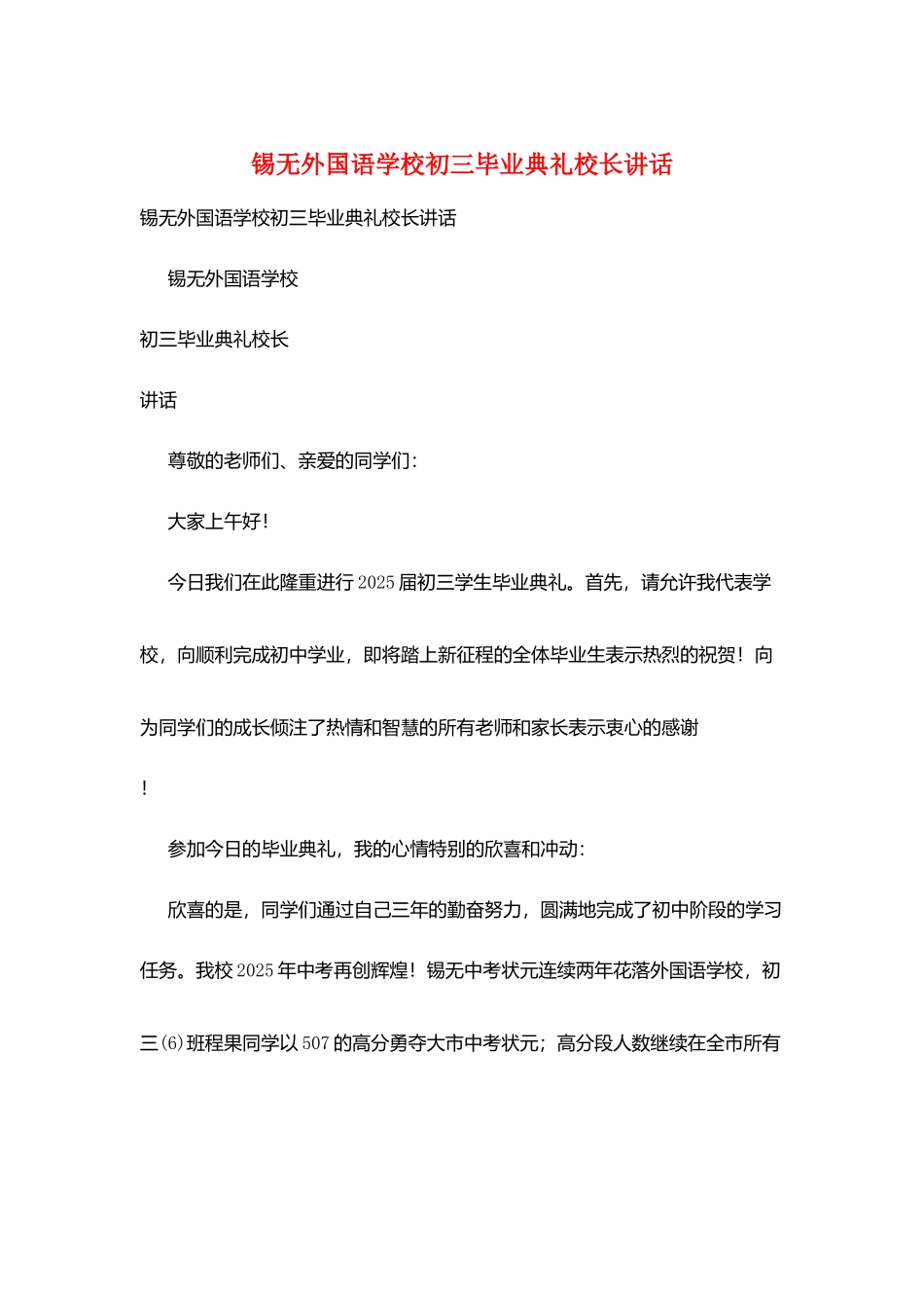 锡无外国语学校初三毕业典礼校长讲话_第1页