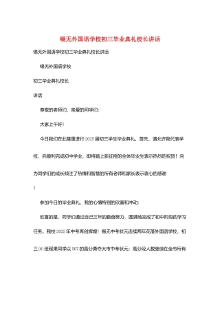 锡无外国语学校初三毕业典礼校长讲话
