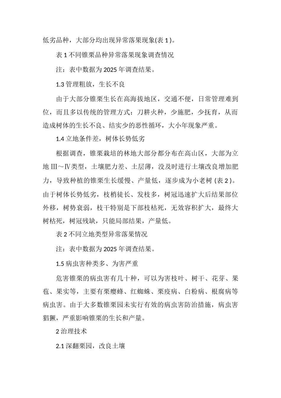 锥栗异常落果原因及防治措施_第2页