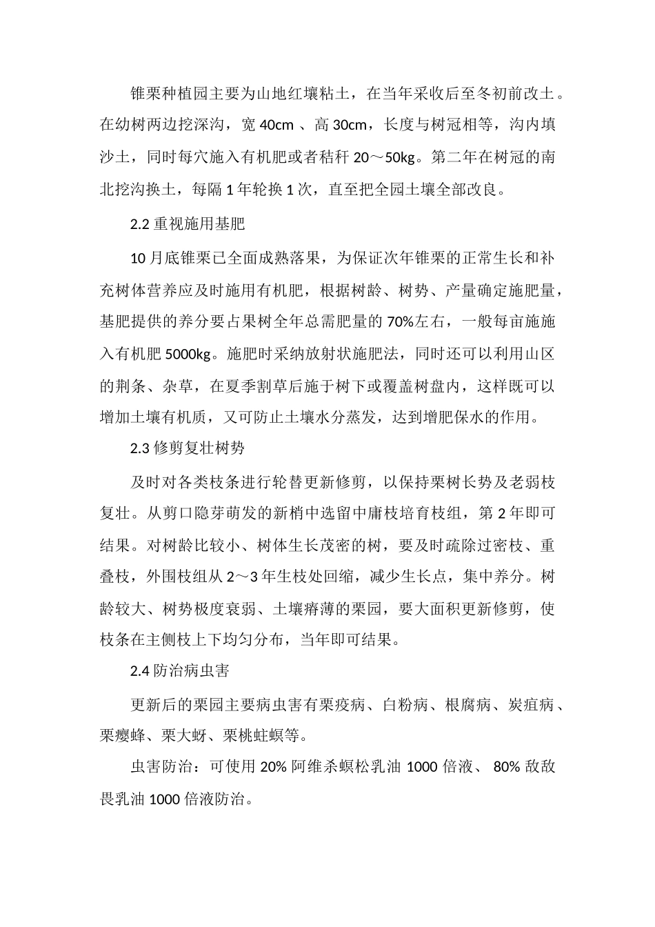 锥栗异常落果原因及防治措施_第3页