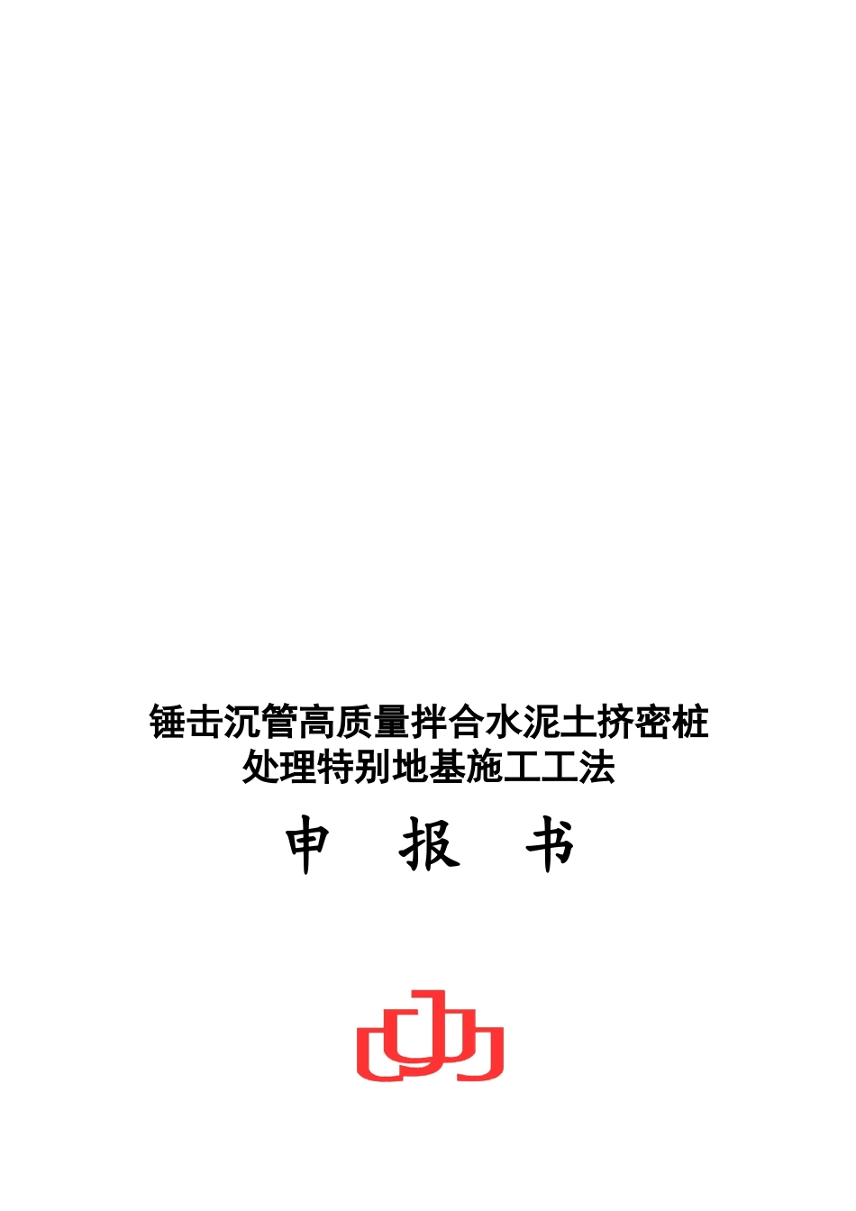 锤击沉管高质量拌合水泥土挤密桩------处理特殊地基施工工法_第1页