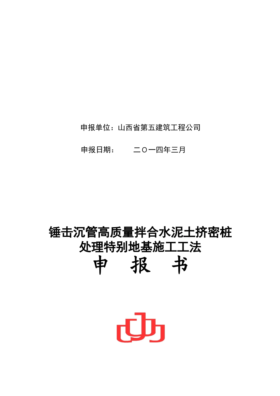 锤击沉管高质量拌合水泥土挤密桩------处理特殊地基施工工法_第2页